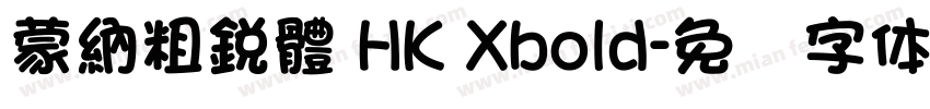 蒙納粗銳體 HK Xbold字体转换